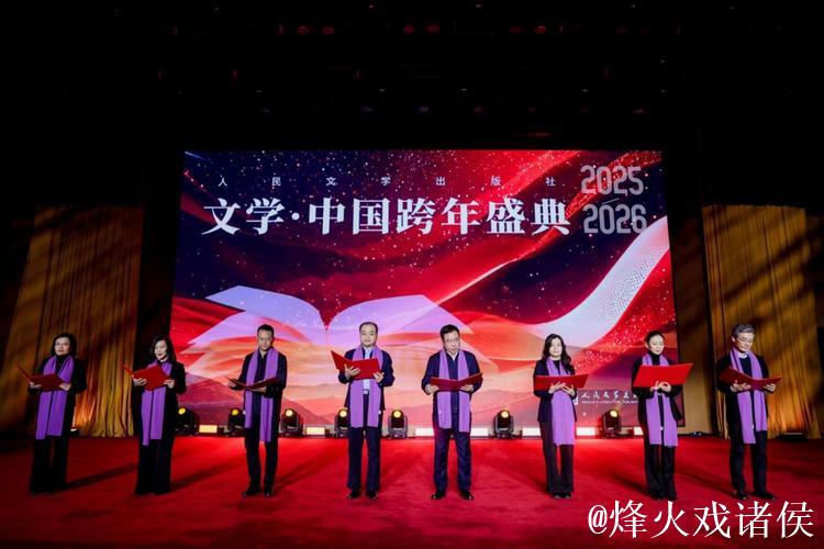 2026“文学·中国”跨年盛典举办 2026“文学·中国”跨年盛典举办