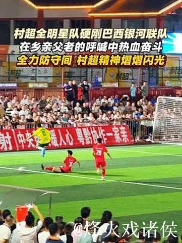 巴西球队闪耀贵州“村超” 巴西球队闪耀贵州“村超”